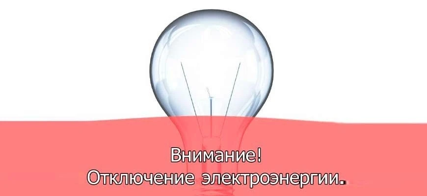 💡Завтра, 13 октября, на более чем 20 улицах п.Целина отключат свет