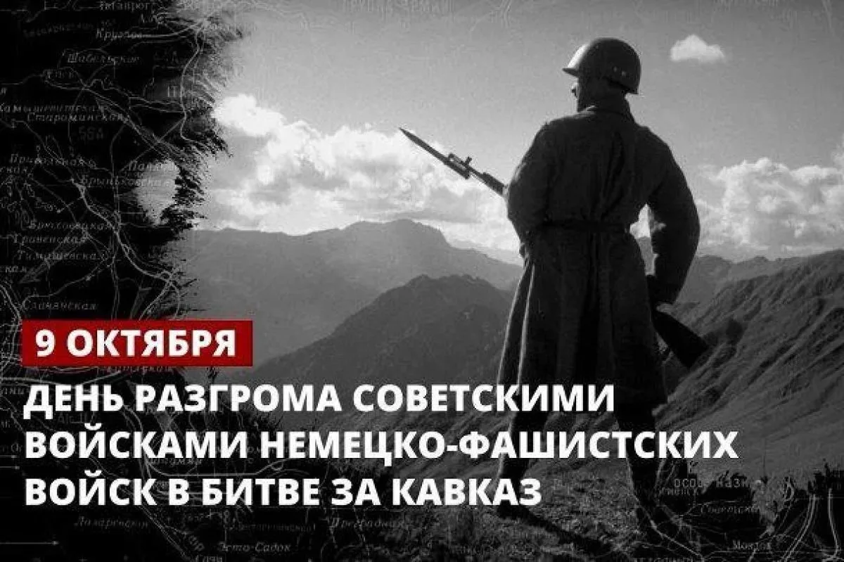 9 октября — День разгрома советскими войсками немецко-фашистских войск в битве за Кавка...