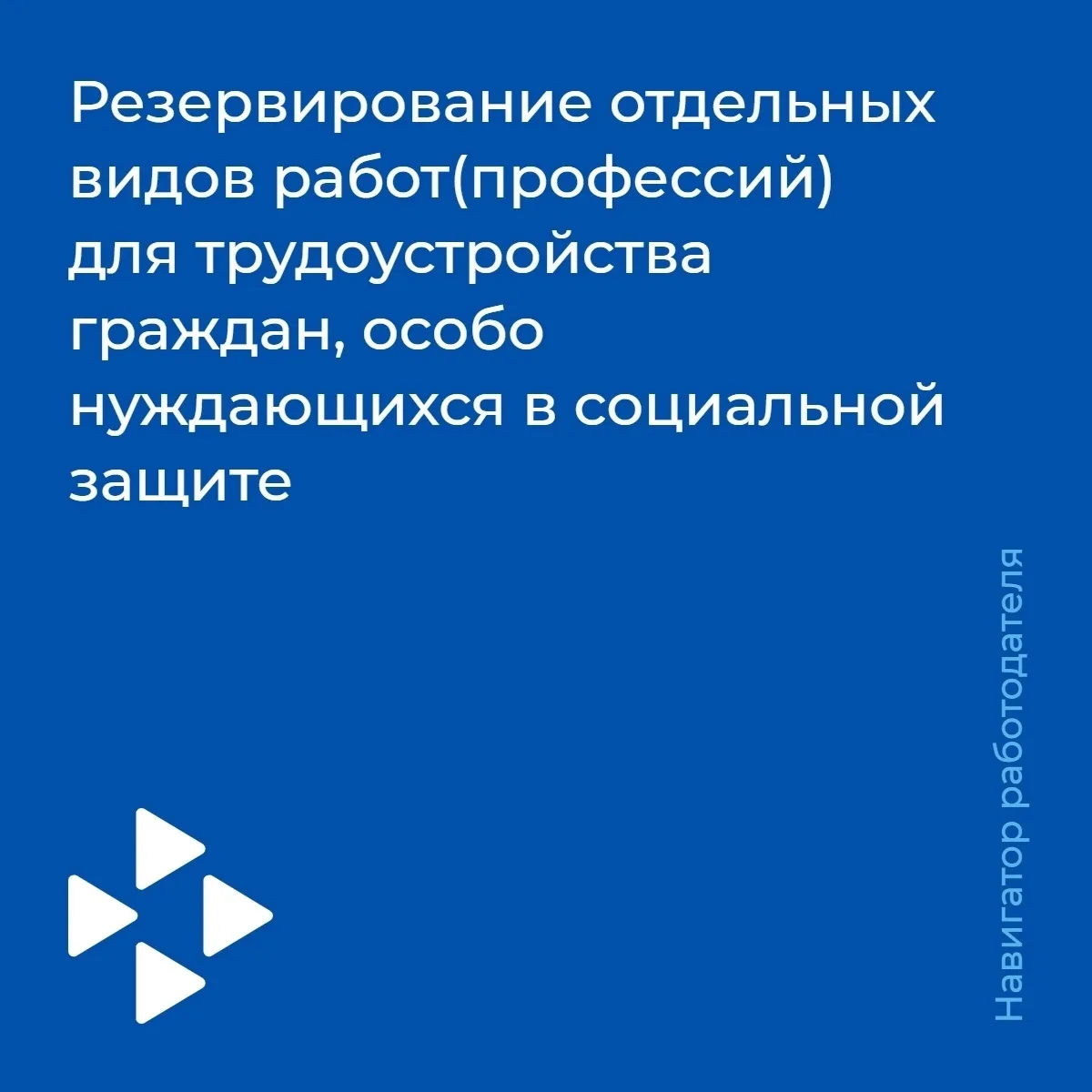 🧭Навигатор работодателя: информируем работодателей о возможности резервирования отдель...