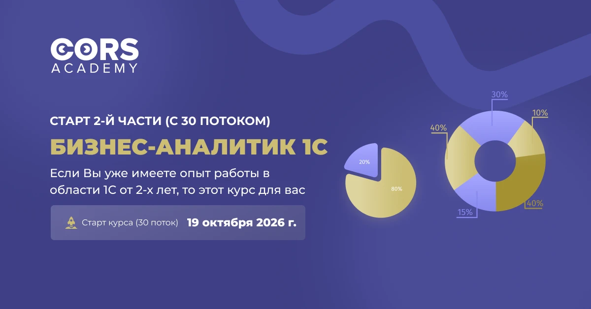 ⚡️ Приглашаем на курс «Бизнес-аналитик 1С». Старт 19 октября