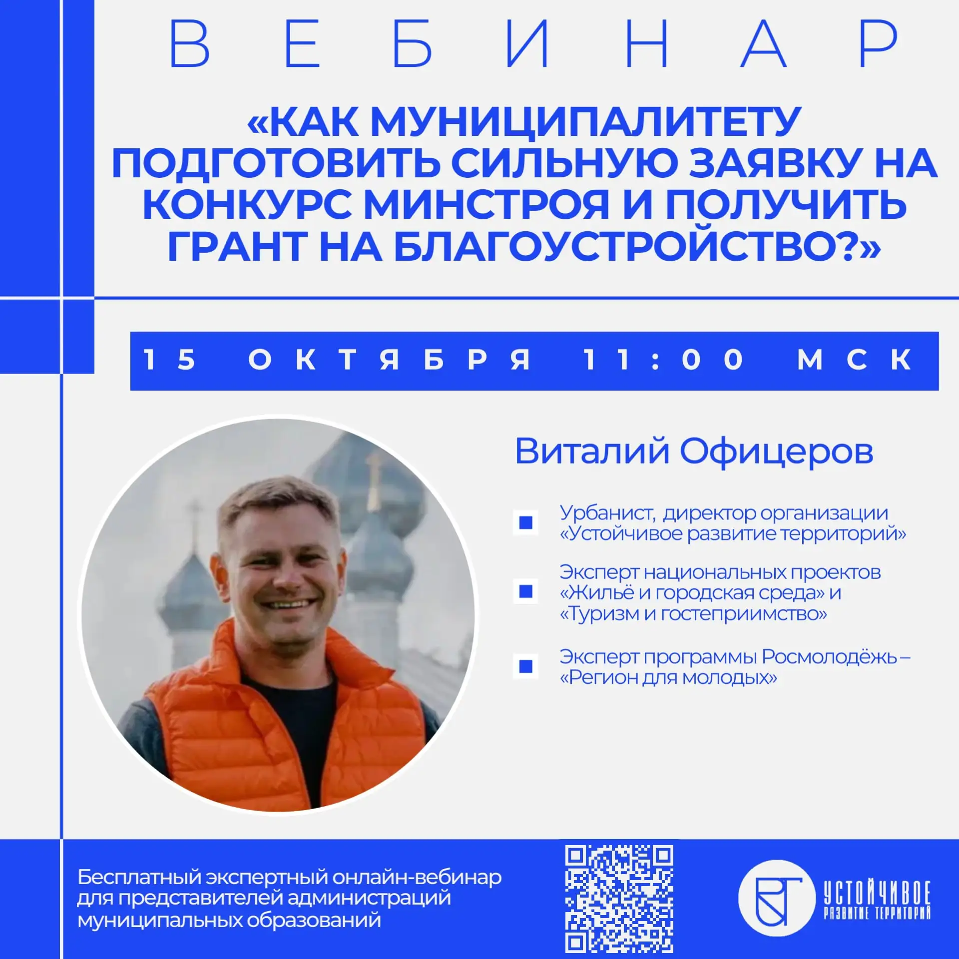 ⚡️ Вебинар «Как муниципалитету подготовить сильную заявку на конкурс Минстроя и получит...