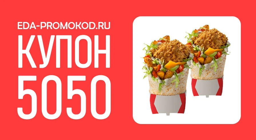 Два Ростмастера по цене одного через приложение Rostic’s