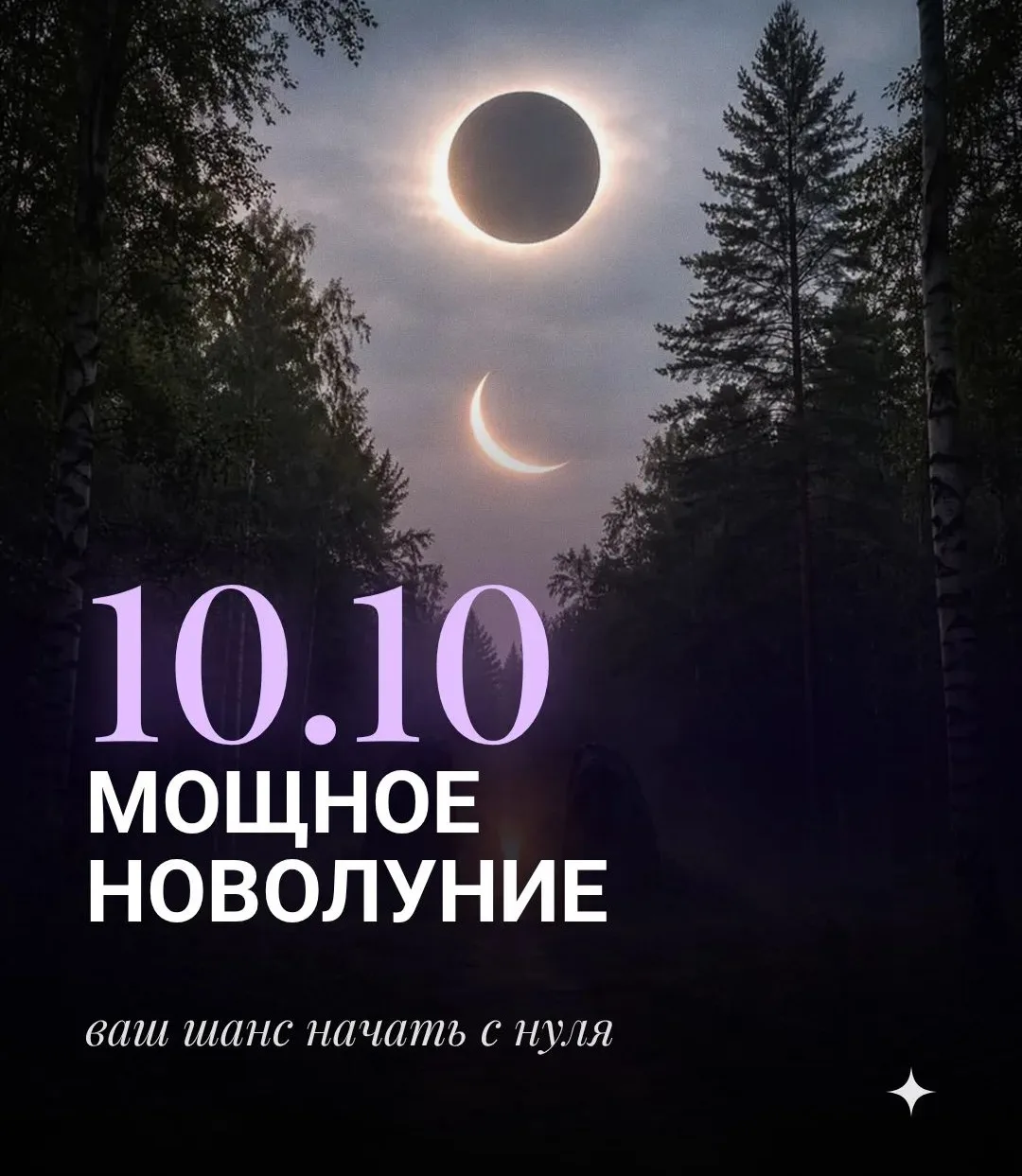 10.10 МОЩНОЕ НОВОЛУНИЕ: ваш шанс начать с нуля
