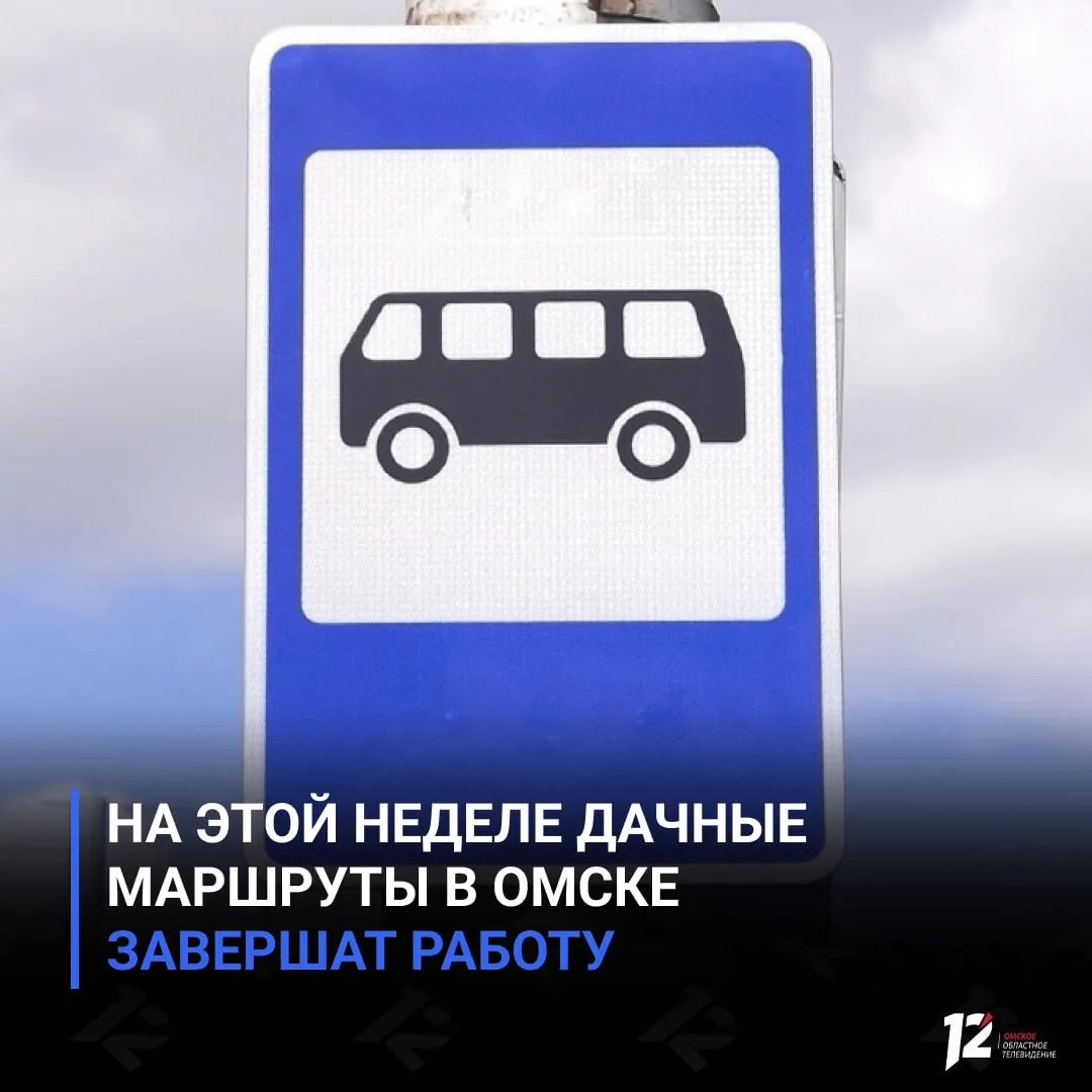 🚌 На этой неделе дачные маршруты в Омске завершат работу