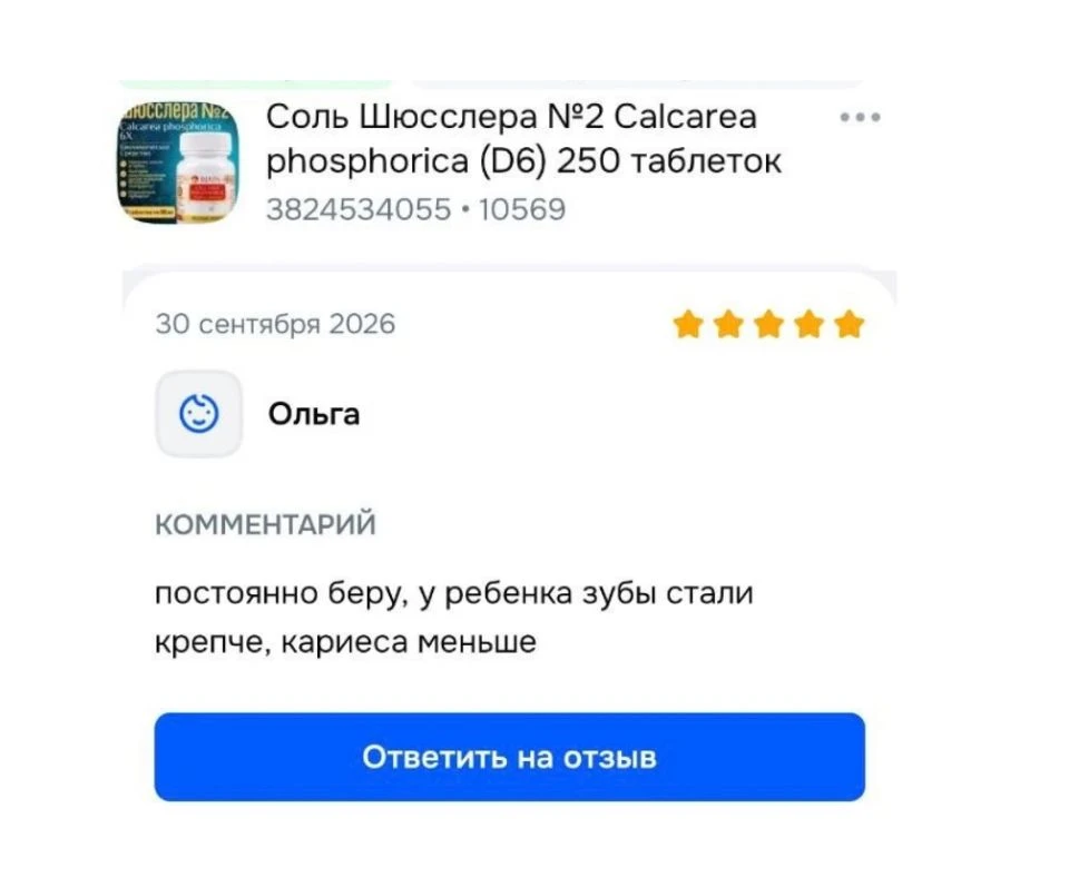Соль Шюсслера №2 помогает организму лучше усваивать кальций и фосфор из еды, без этого ...