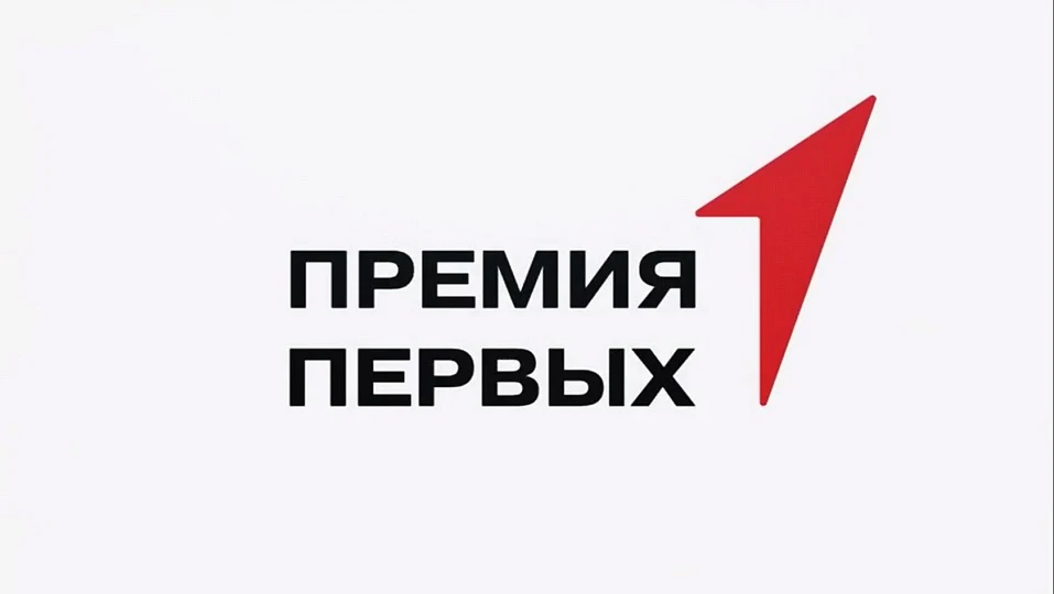 🚀 Продолжается регистрации на «Премию Первых»!