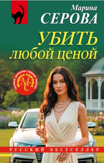 📚 «Убить любой ценой» — Марина Серова