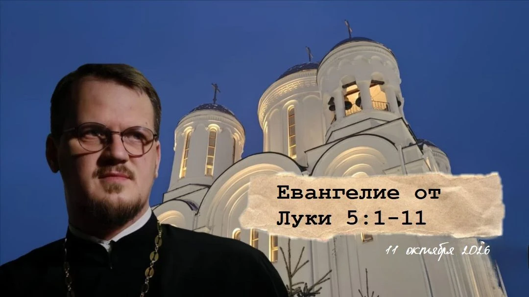 ПРОПОВЕДЬ от 11 октября 2026 | Евангелие от Луки, 5:1-11