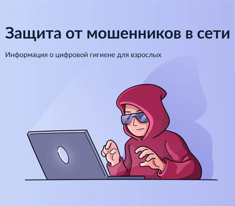 Защитите себя и близких от мошенников на Госуслугах