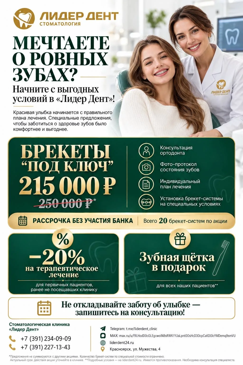 🦷 Мечтаете о ровных зубах? Начните с выгодных условий в «Лидер Дент»!