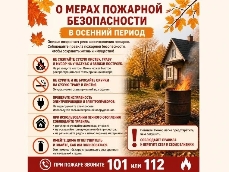 📍Меры пожарной безопасности в осенний период