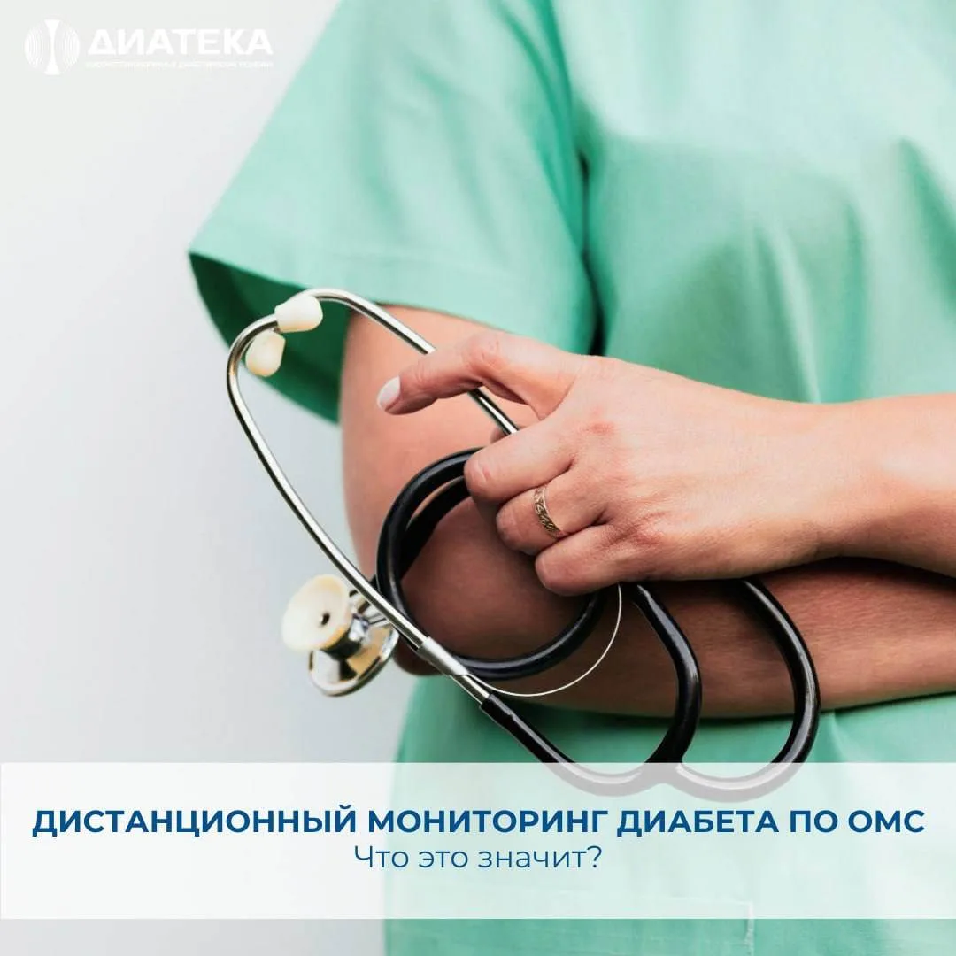 💙 ДИСТАНЦИОННЫЙ МОНИТОРИНГ ДИАБЕТА ПО ОМС: ЧТО ЭТО ЗНАЧИТ?