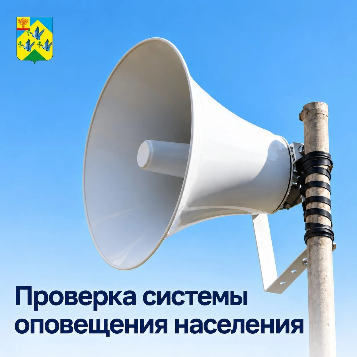 ️️️Напоминаем, что сегодня будет проведена проверка готовности системы оповещения