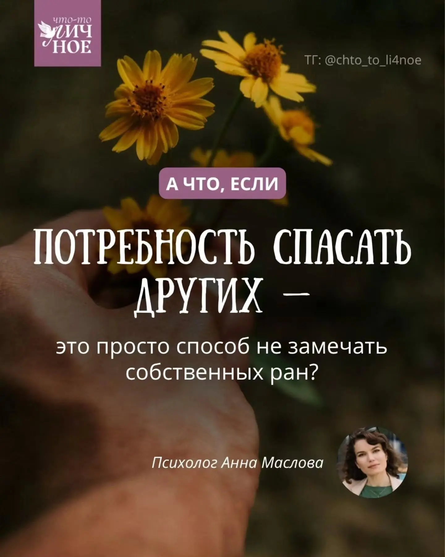 🛟 Феномен «спасателя»: почему помощь другим иногда становится побегом от себя? Разбира...