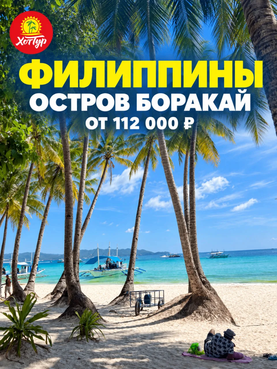 🇵🇭 НОВАЯ ЭКЗОТИКА В ПОДБОРКЕ — ФИЛИППИНЫ ОТ 112 000 ₽!