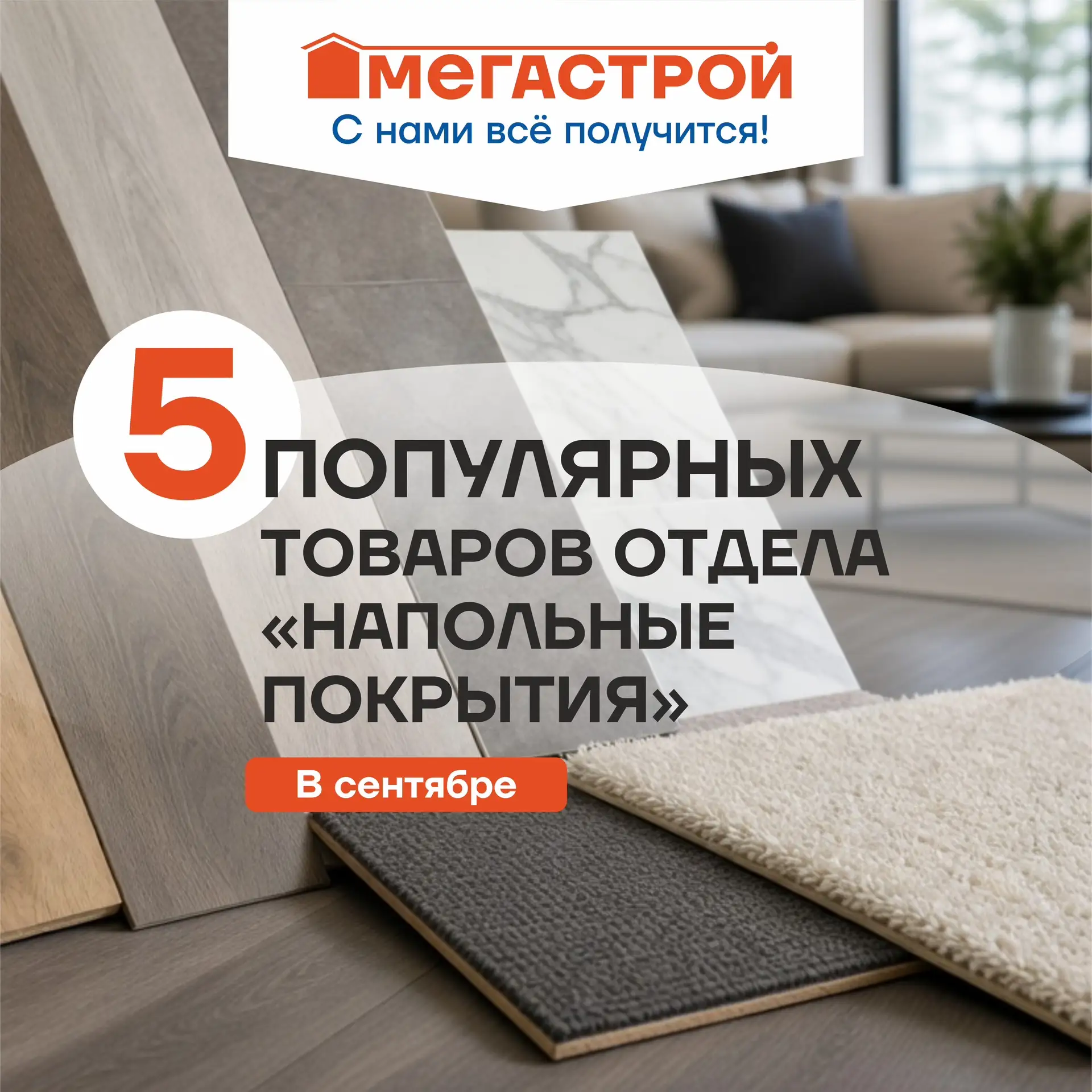 Делимся 5 популярными товарами из отдела напольных покрытий!🏠