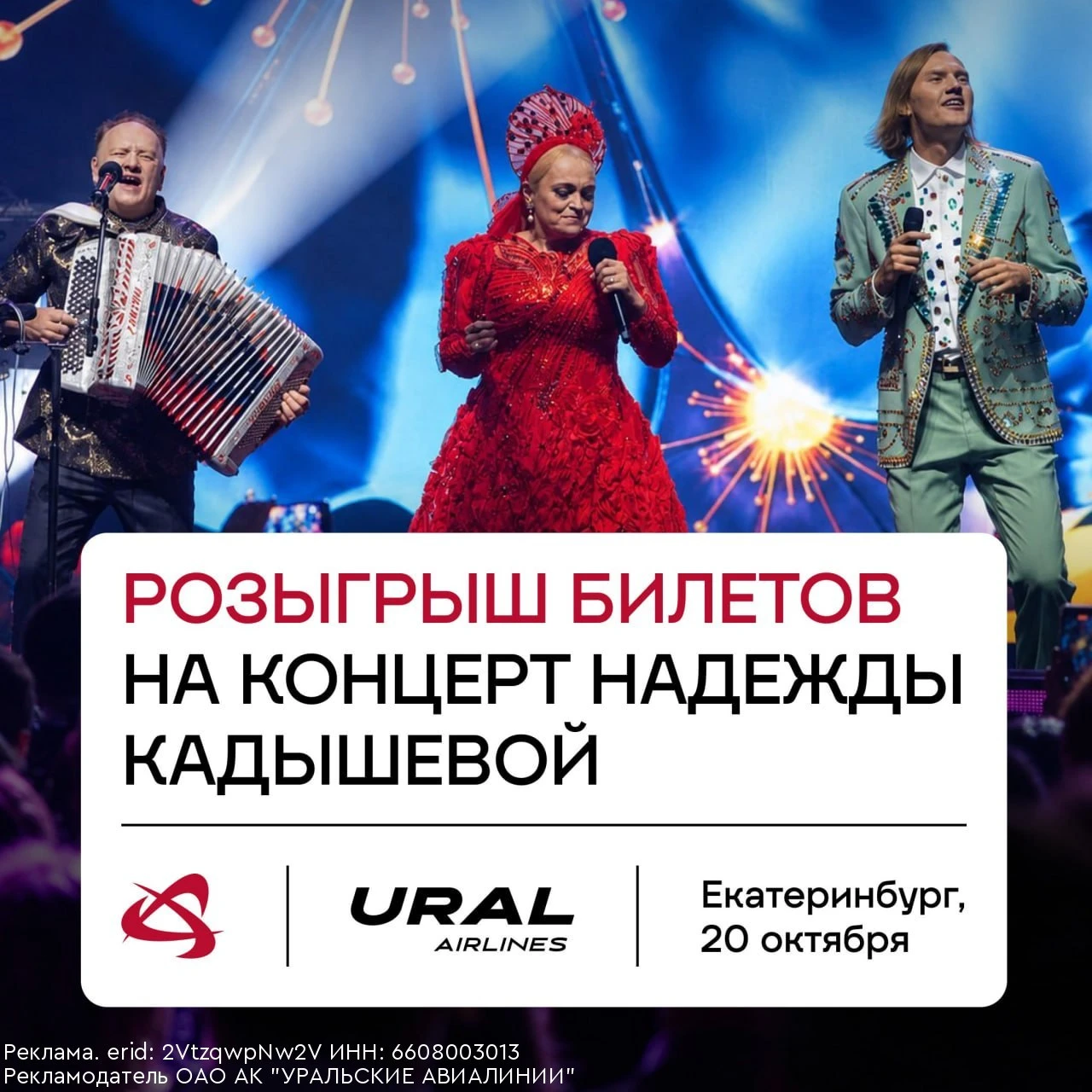 Хотите попасть на концерт Надежды Кадышевой в Екатеринбурге?
