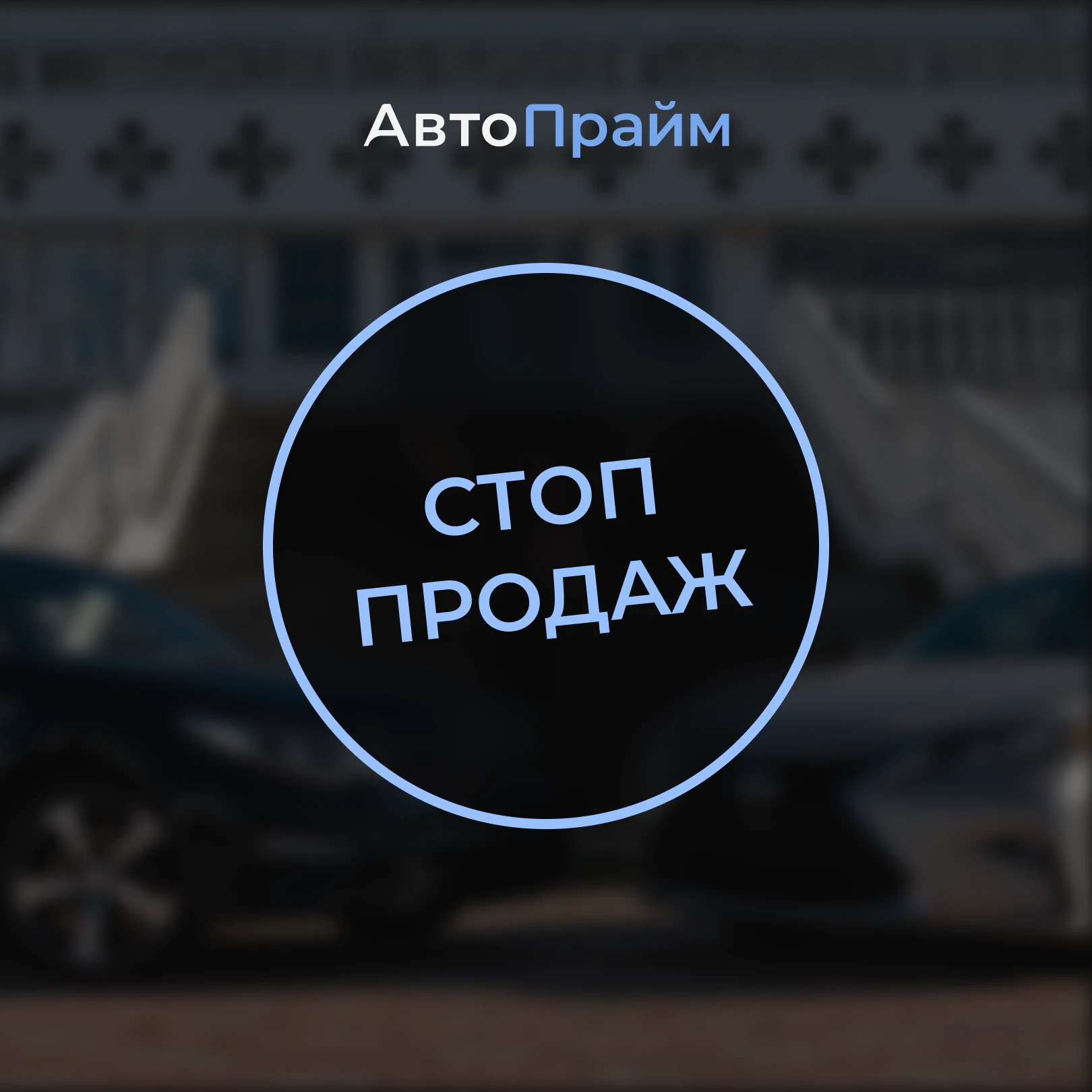 СТОП ПРОДАЖ НА АКЦИЮ "ЛЕКСУС ЕС200 И КИА ОПТИМА"‼