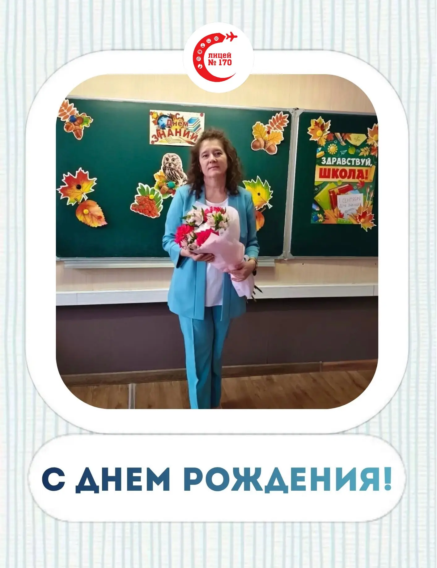 Также поздравляем с Днём рождения Гилязетдинову Альбину Хамитовну, воспитателя!