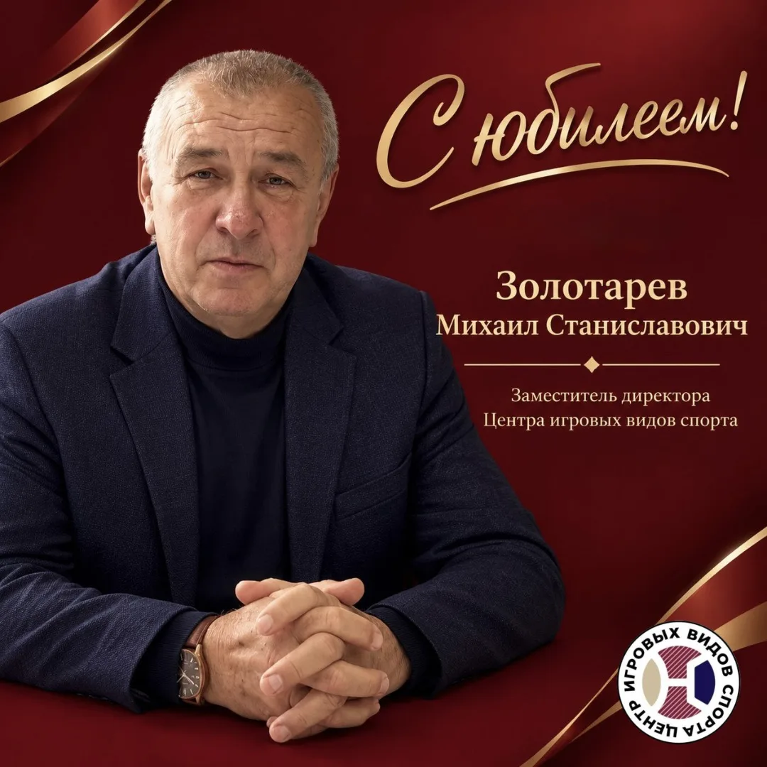 Поздравляем с юбилеем!