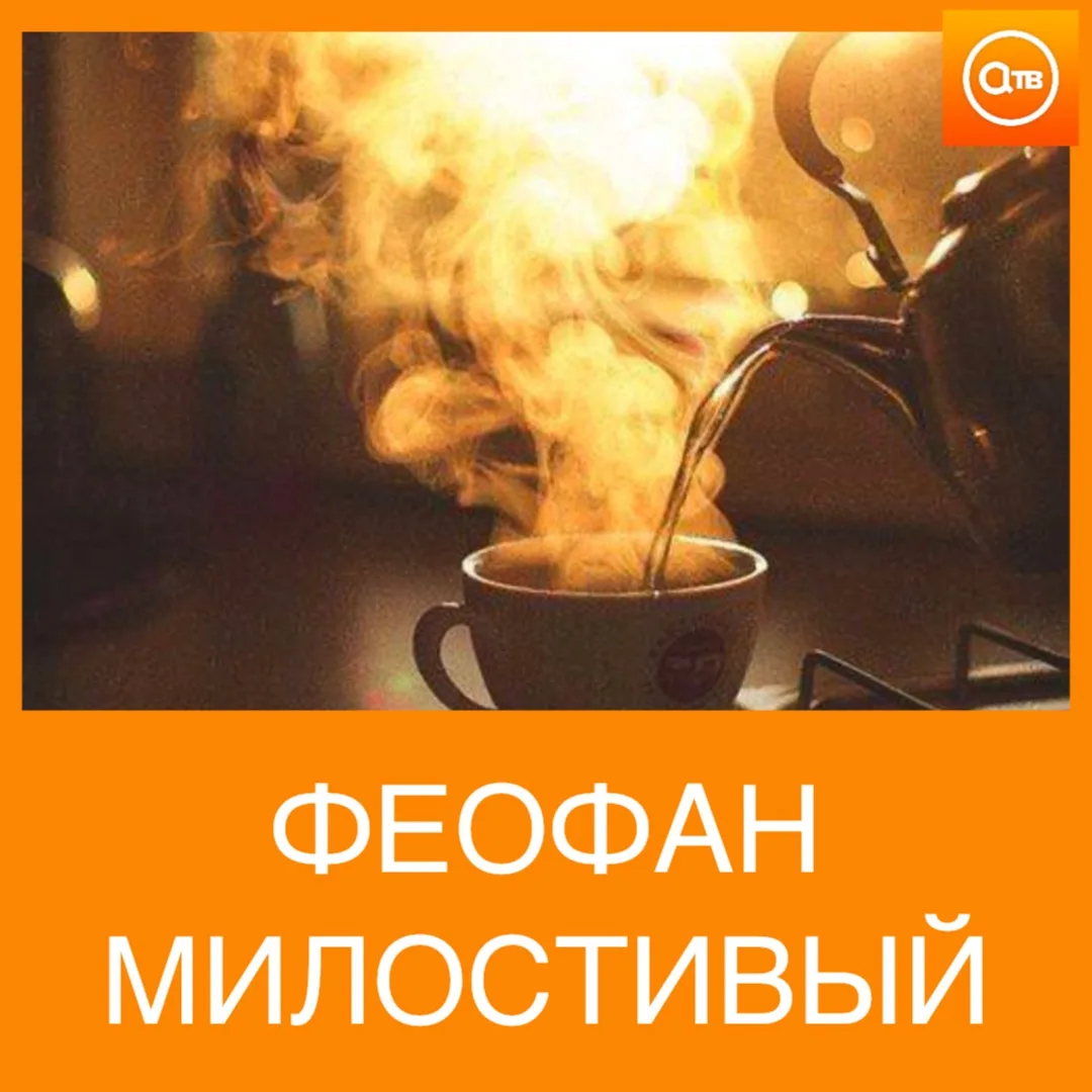 🍂 12 октября — Феофан Милостивый