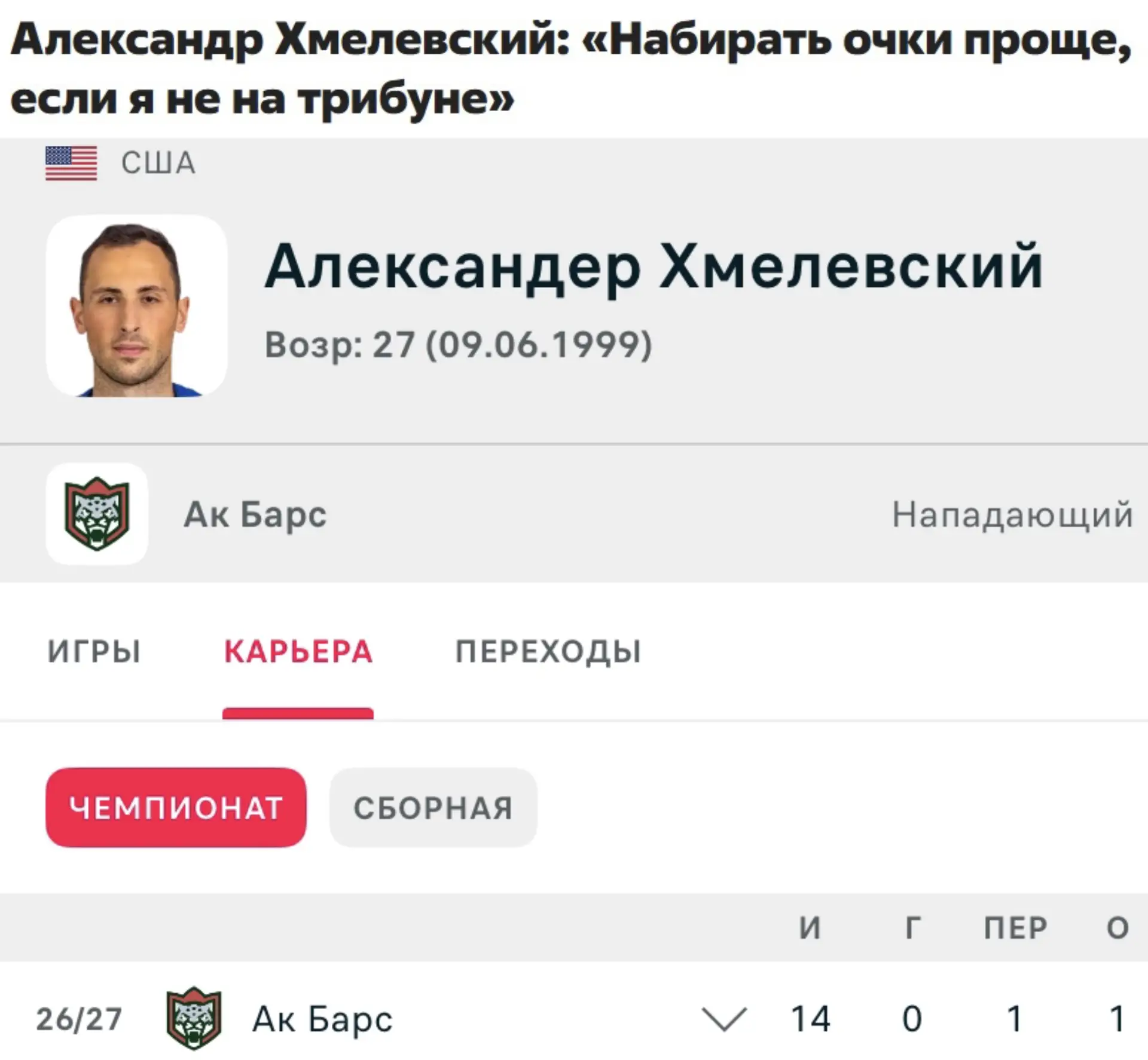 «Набирать очки проще, если я не на трибуне»