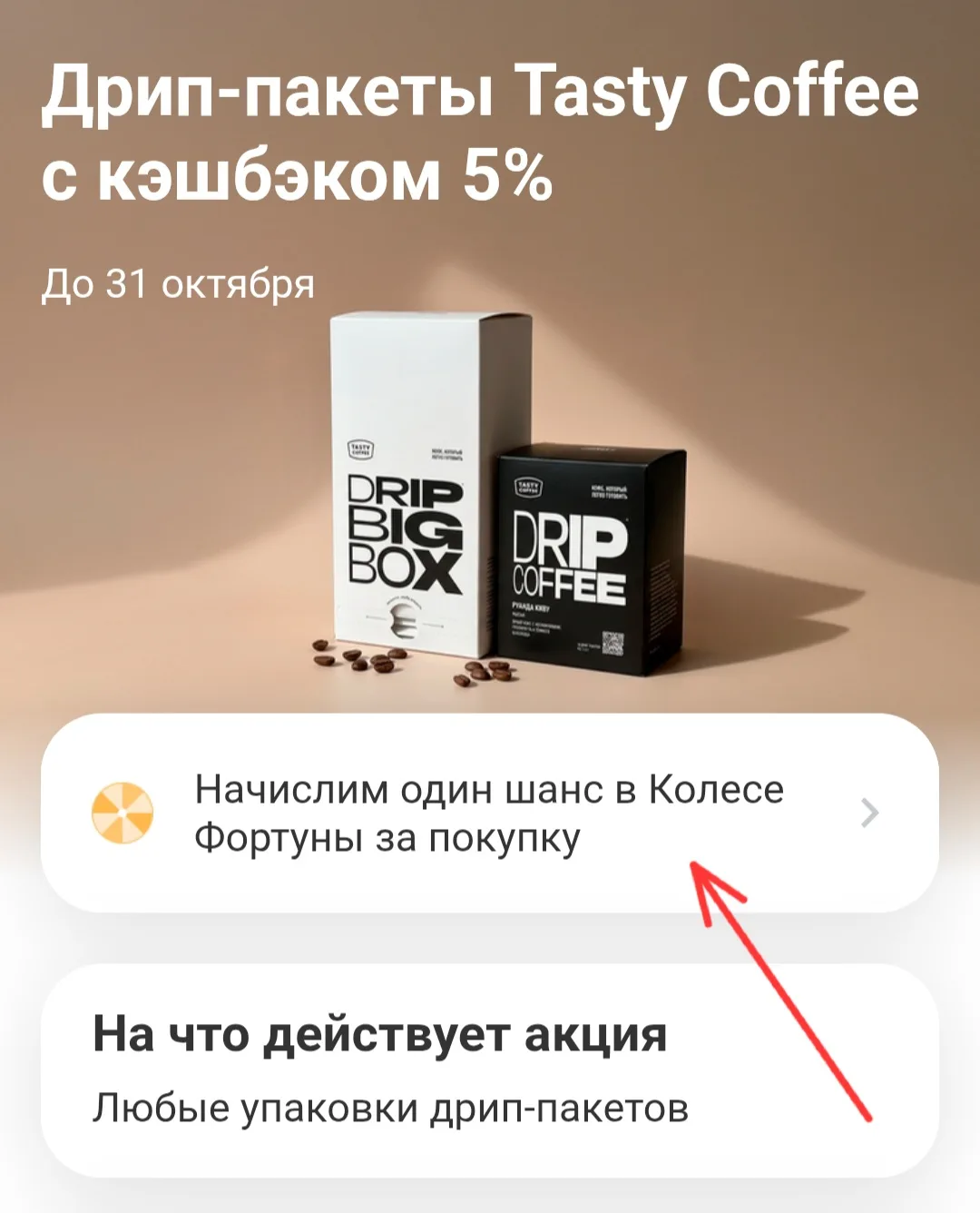 Сегодня можно покрутить барабан кэшбэка на Tasty Coffee в Т-Банке