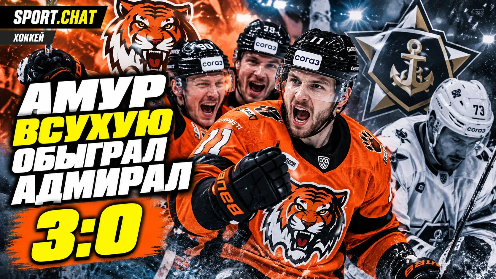 «Амур» всухую обыграл «Адмирал» со счётом 3:0 в КХЛ: Абрамов оформил дубль