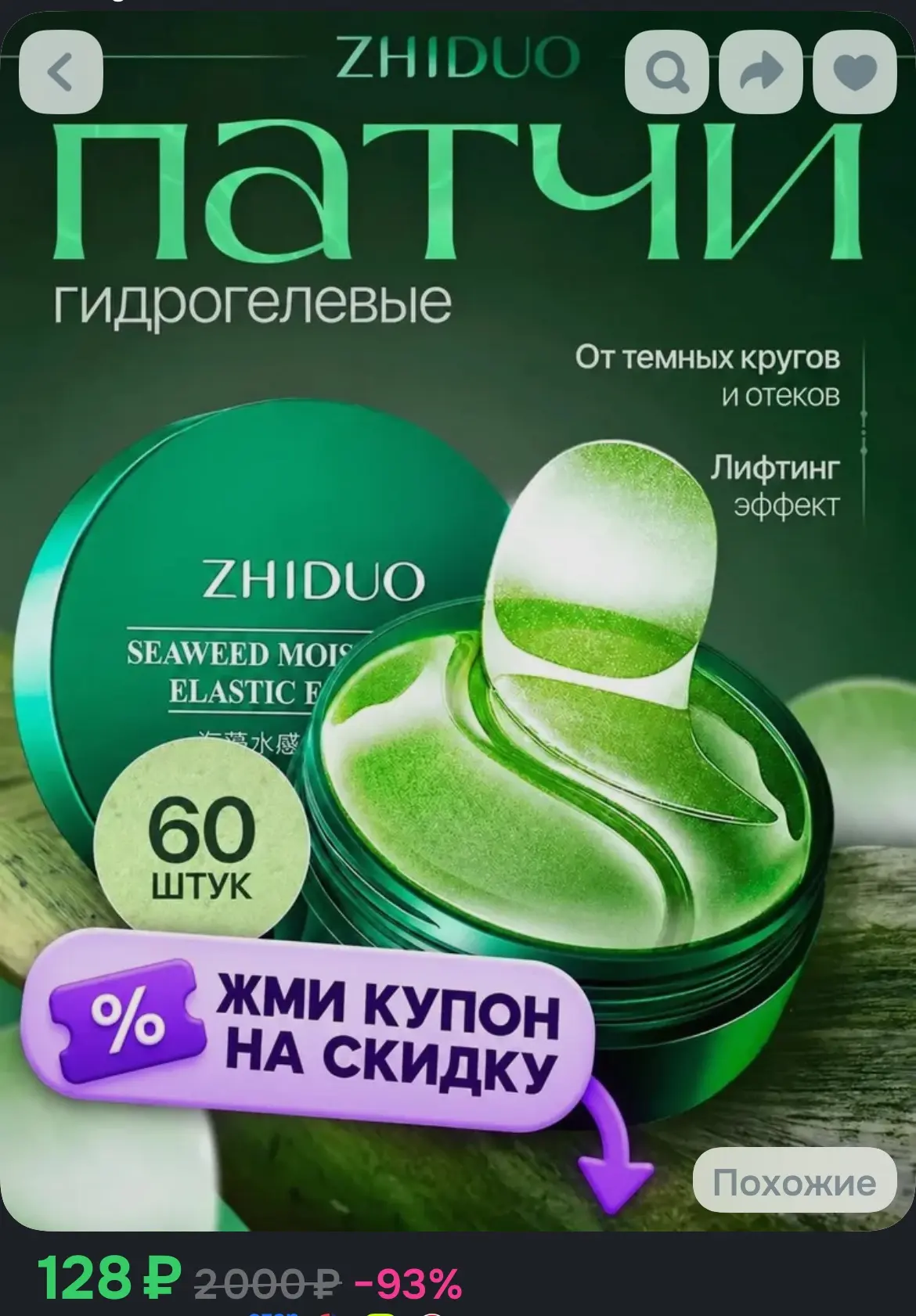 Купон на скидку чуть ниже карточки товара 🤌