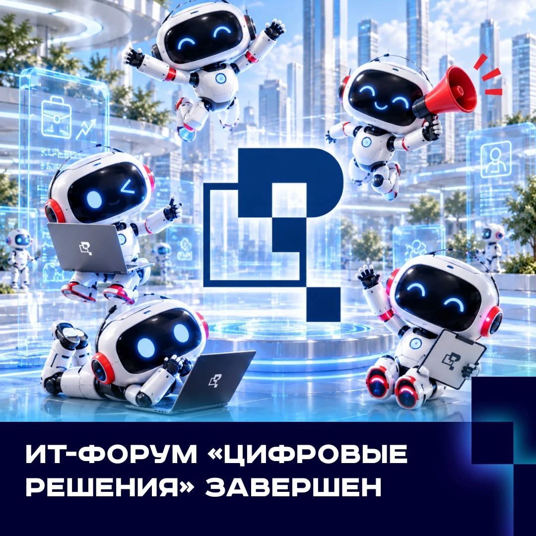 🔥ИТ-форум «Цифровые решения» завершился