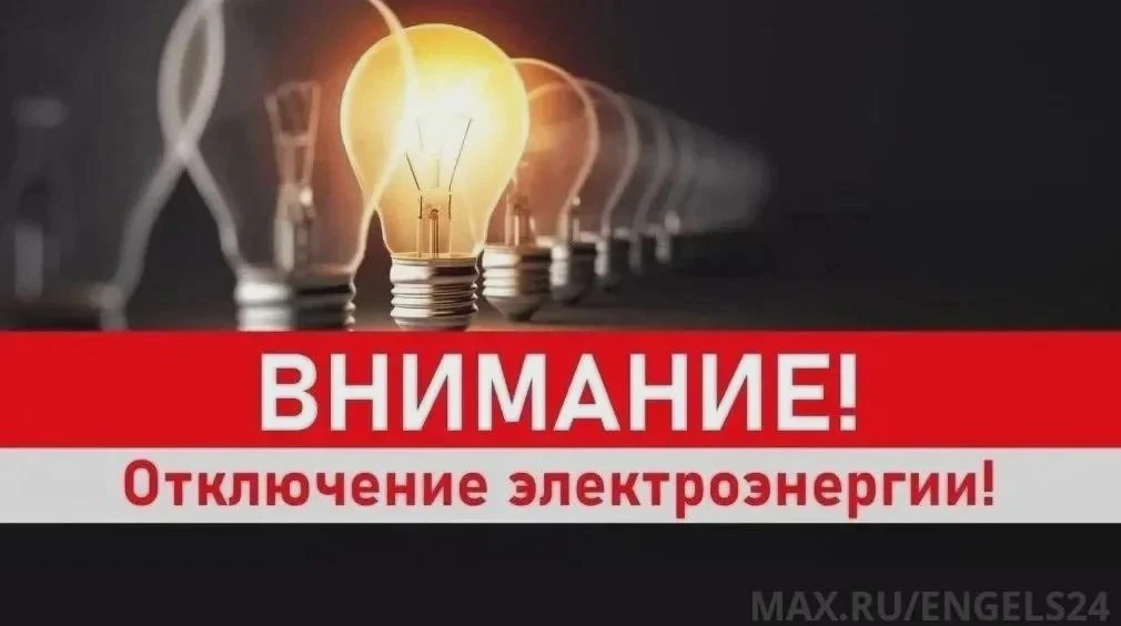 Адреса отключений в Энгельсе 12 октября