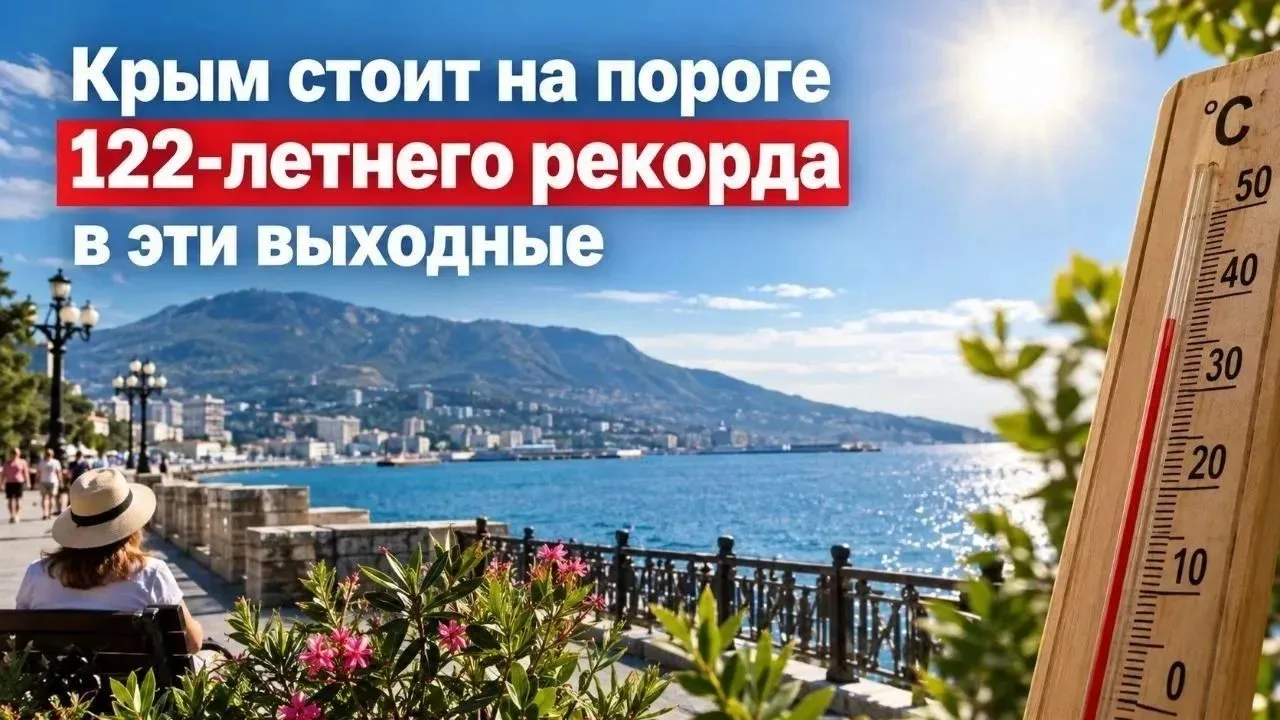 В Крыму в выходные возможен температурный рекорд 122-летней давности
