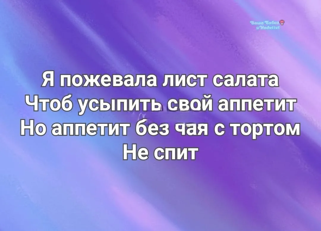 Баю баюшки баю, аппетитушке пою😇