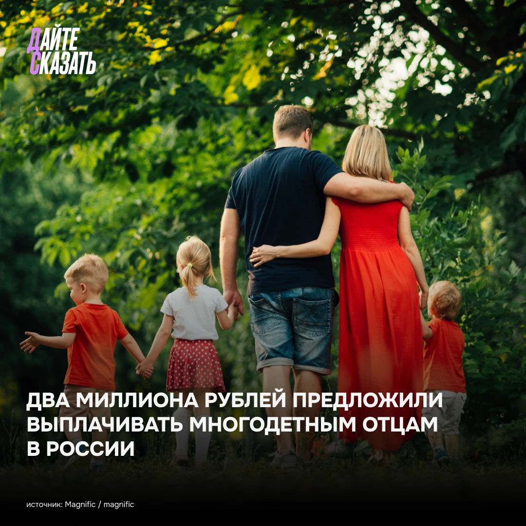 👱‍♂️Два миллиона рублей предложили выплачивать многодетным отцам в России.