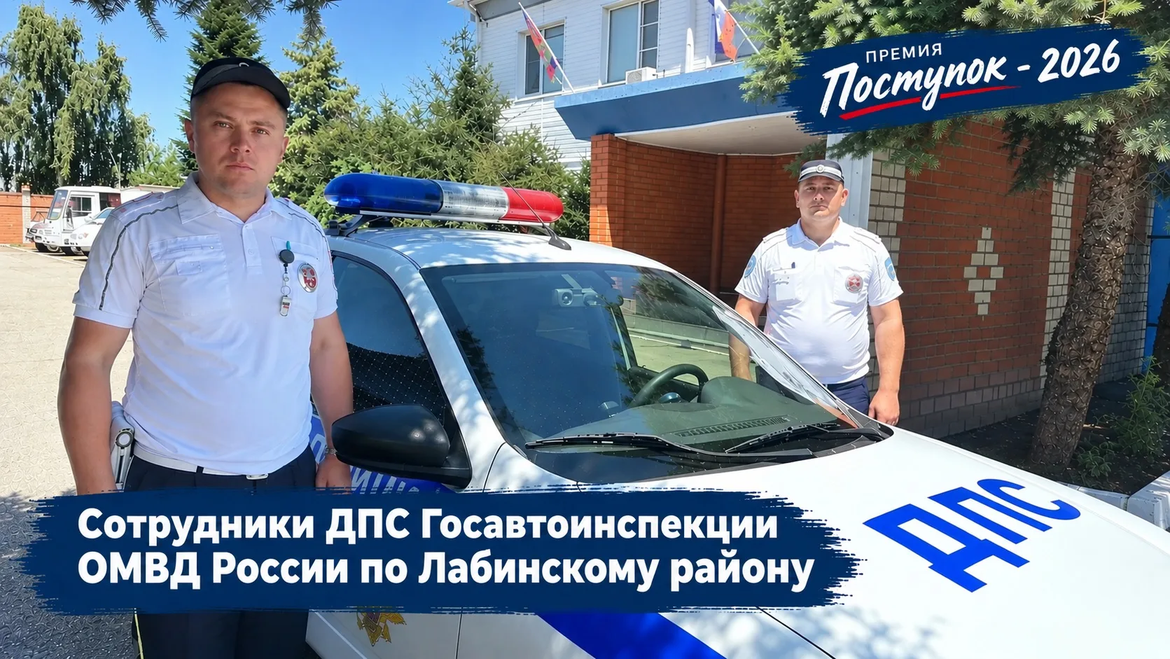 👮🏼Знакомим вас с последними номинантами премии "Поступок" - сотрудниками ДПС Госавтои...