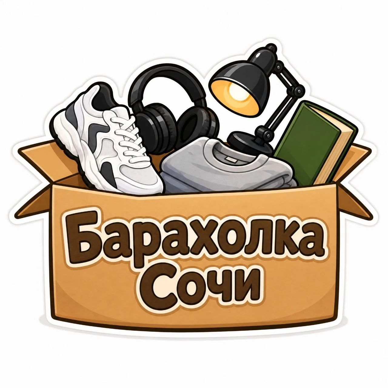 У нас появился канал  — «Барахолка Сочи»