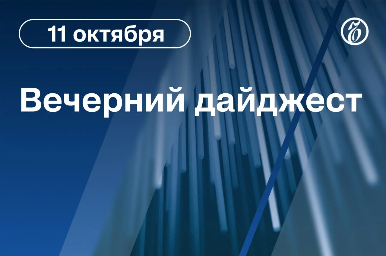 🌒 Главные новости к вечеру