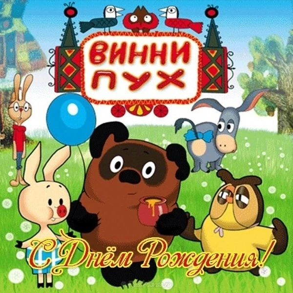 День рождения Винни-Пуха