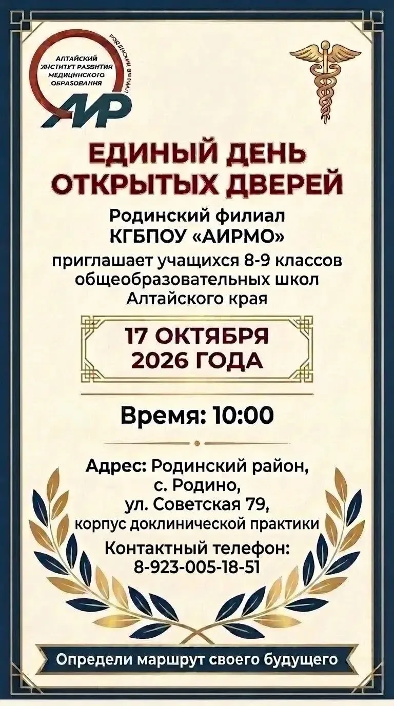 📢 Родинский филиал КГБПОУ «АИРМО» приглашает на Единый день открытых дверей! Родители ...