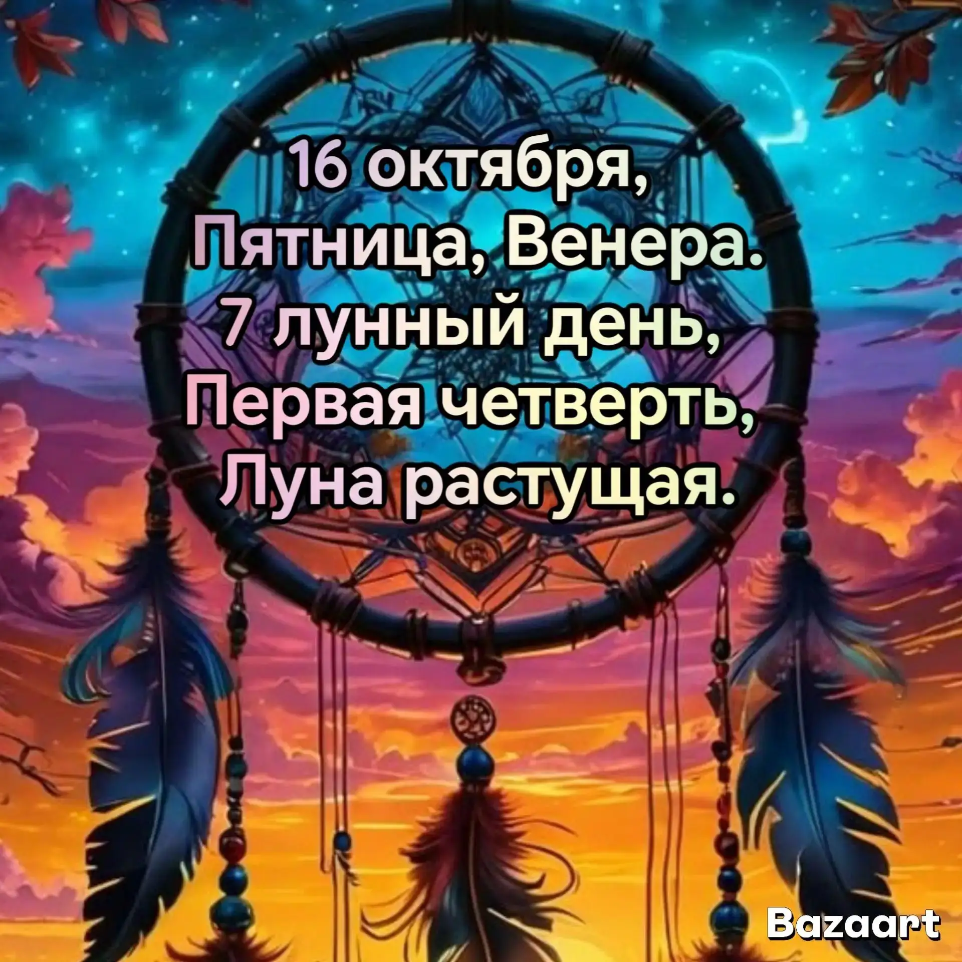 ⌚ После 14:09 Мск 16 октября до 14:47 Мск 17 октября.