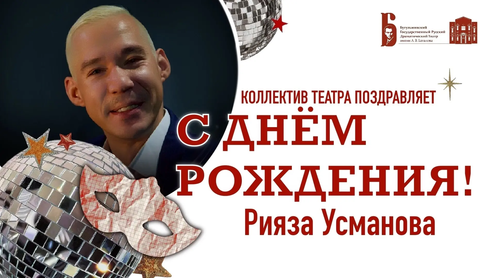 🎉🎉🎉Сегодня свой День рождения празднует актер нашего театра Рияз Усманов.