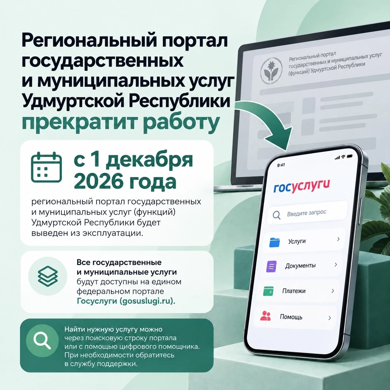 📢 С 1 декабря в Удмуртии прекратит работу региональный портал государственных и муници...