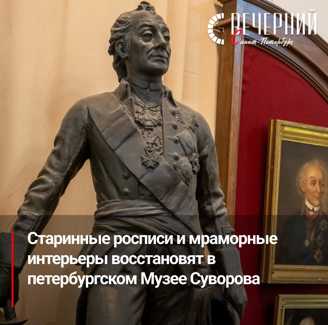 🏛  Музею Суворова в Петербурге вернут историческое великолепие