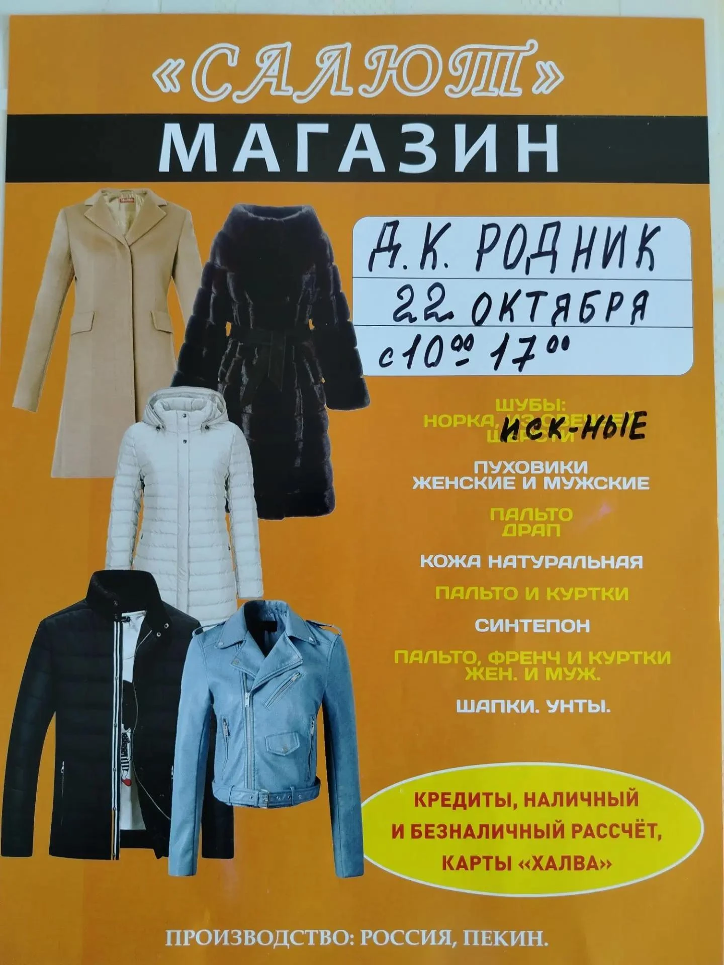 Ярмарка верхней одежды от Магазина "Салют"