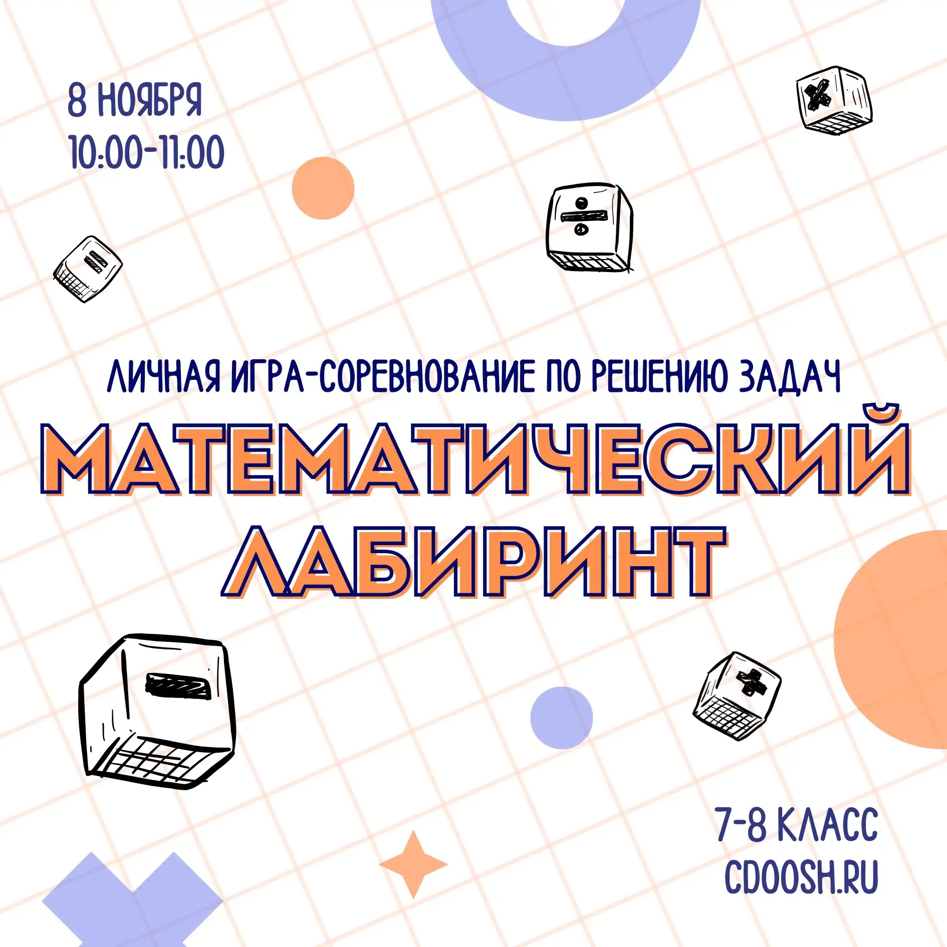 📢 Открыта регистрация на личное онлайн-соревнование по математике для учащихся 7-х и 8...