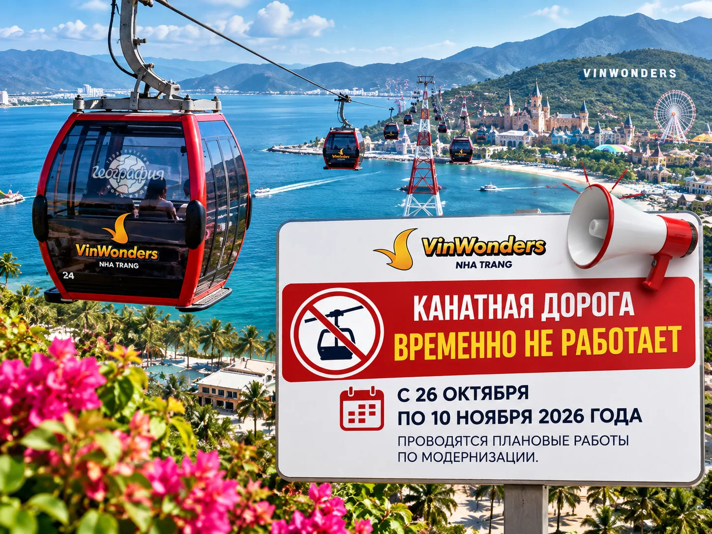 🇻🇳🚡 Канатная дорога VinWonders Нячанг временно закроется на обслуживание