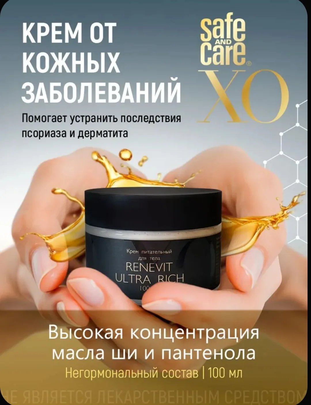 🧴 Интенсивный крем Renevit Ultra Rich Safe and Care XO