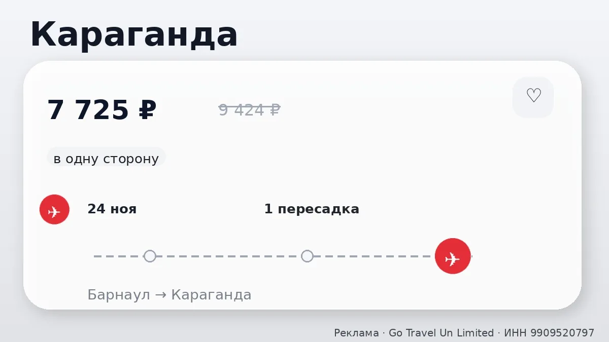 ✈️ Есть варианты по разным маршрутам: Караганда, Астана и Усть-Каменогорск от 7 725 ₽