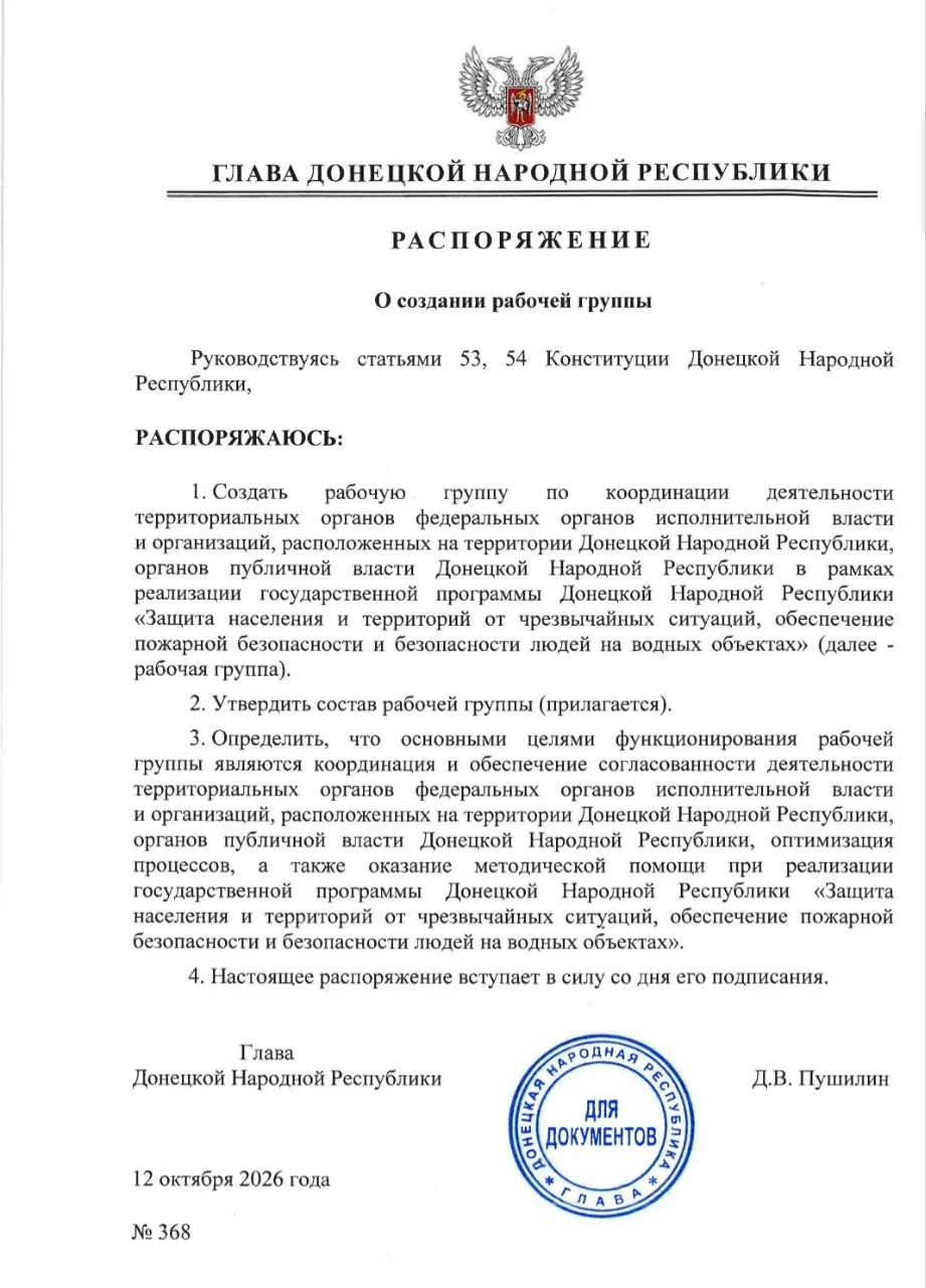 Распоряжением Главы ДНР №368 от 12 октября 2026 года создана рабочая группа по координа...