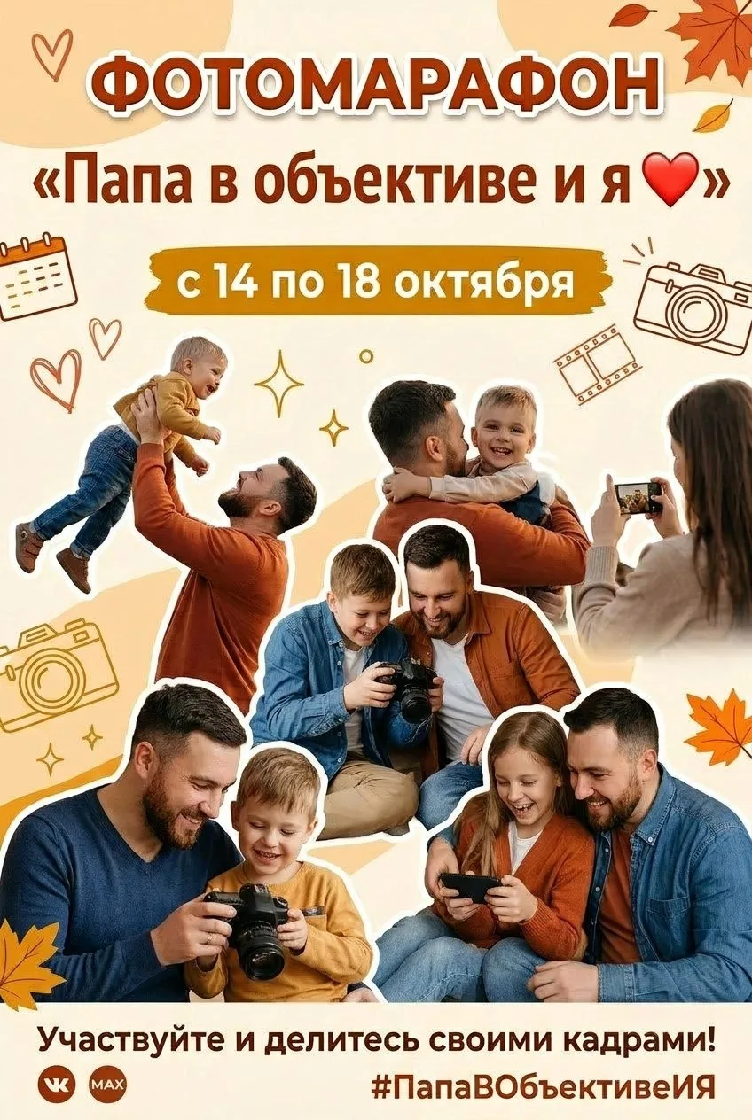 📸 Фотомарафон «Папа в объективе и я ❤️», посвященный празднику Дню отца!